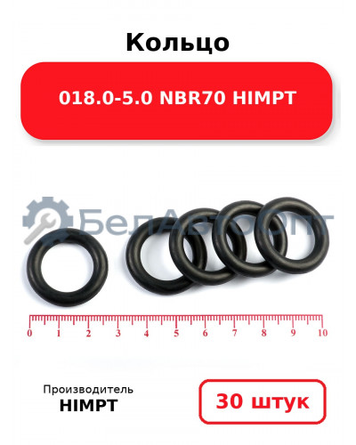Кольцо 018.0-5.0 NBR70 HIMPT. Комплект 30(шт.)