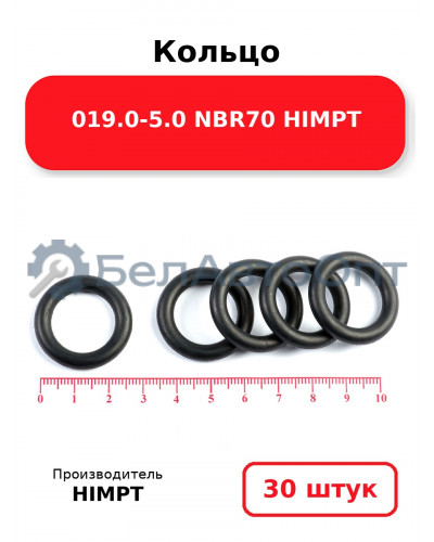 Кольцо 019.0-5.0 NBR70 HIMPT. Комплект 30(шт.)