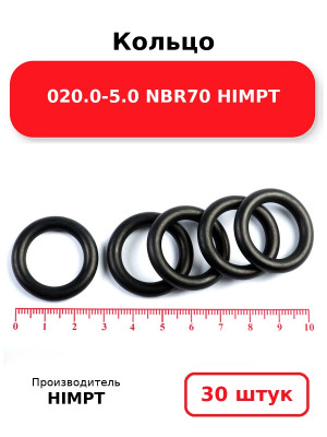 Кольцо 020.0-5.0 NBR70 HIMPT. Комплект 30(шт.)