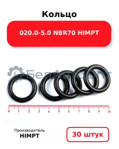 Кольцо 020.0-5.0 NBR70 HIMPT. Комплект 30(шт.)