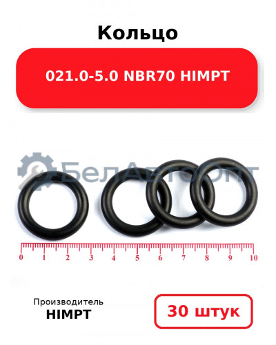 Кольцо 021.0-5.0 NBR70 HIMPT. Комплект 30(шт.)