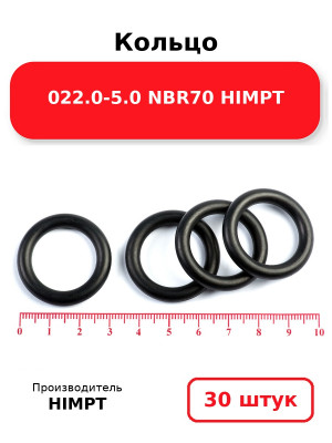 Кольцо 022.0-5.0 NBR70 HIMPT. Комплект 30(шт.)