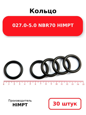 Кольцо 027.0-5.0 NBR70 HIMPT. Комплект 30(шт.)