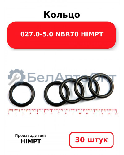 Кольцо 027.0-5.0 NBR70 HIMPT. Комплект 30(шт.)