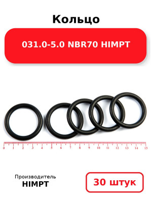 Кольцо 031.0-5.0 NBR70 HIMPT. Комплект 30(шт.)