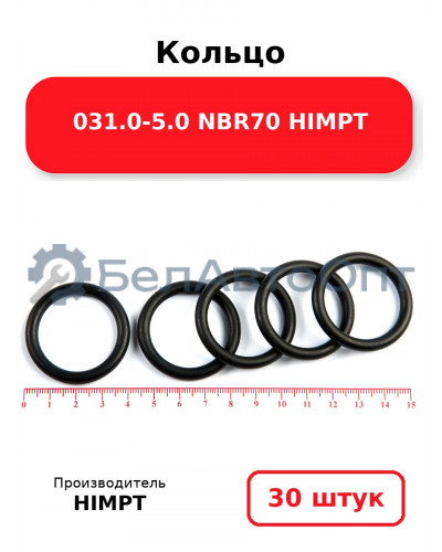 Кольцо 031.0-5.0 NBR70 HIMPT. Комплект 30(шт.)