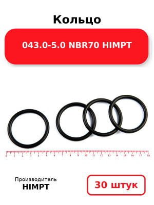 Кольцо 043.0-5.0 NBR70 HIMPT. Комплект 30(шт.)