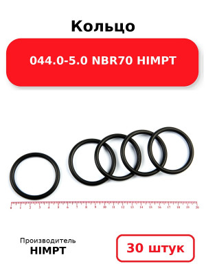 Кольцо 044.0-5.0 NBR70 HIMPT. Комплект 30(шт.)
