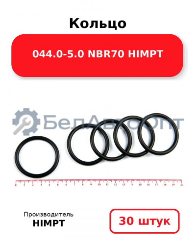Кольцо 044.0-5.0 NBR70 HIMPT. Комплект 30(шт.)