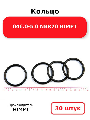Кольцо 046.0-5.0 NBR70 HIMPT. Комплект 30(шт.)