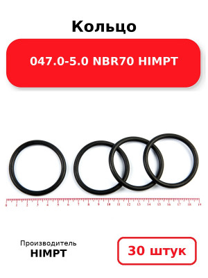 Кольцо 047.0-5.0 NBR70 HIMPT. Комплект 30(шт.)