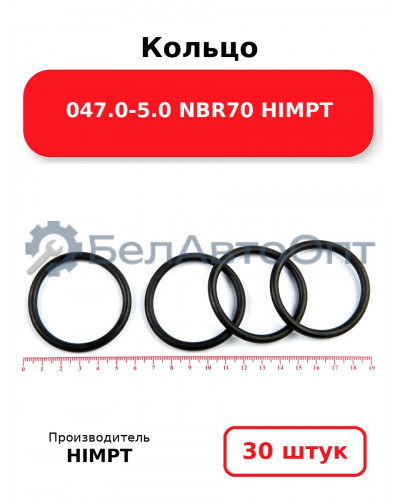 Кольцо 047.0-5.0 NBR70 HIMPT. Комплект 30(шт.)