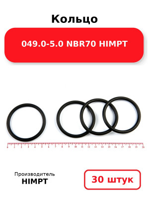 Кольцо 049.0-5.0 NBR70 HIMPT. Комплект 30(шт.)