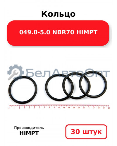 Кольцо 049.0-5.0 NBR70 HIMPT. Комплект 30(шт.)