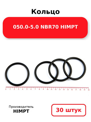 Кольцо 050.0-5.0 NBR70 HIMPT. Комплект 30(шт.)