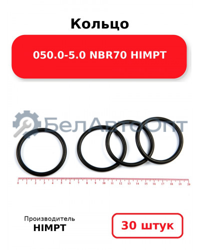 Кольцо 050.0-5.0 NBR70 HIMPT. Комплект 30(шт.)