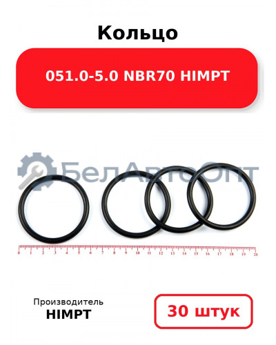 Кольцо 051.0-5.0 NBR70 HIMPT. Комплект 30(шт.)