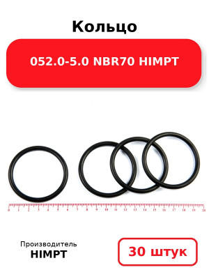 Кольцо 052.0-5.0 NBR70 HIMPT. Комплект 30(шт.)