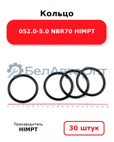 Кольцо 052.0-5.0 NBR70 HIMPT. Комплект 30(шт.)