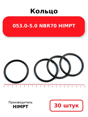 Кольцо 053.0-5.0 NBR70 HIMPT. Комплект 30(шт.)