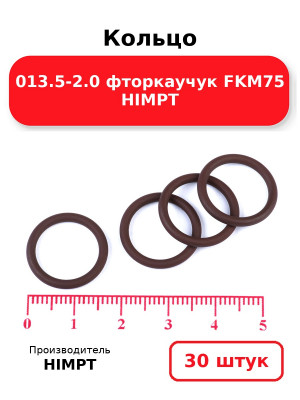 Кольцо 013.5-2.0 фторкаучук FKM75 HIMPT. Комплект 30(шт.)