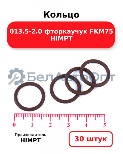 Кольцо 013.5-2.0 фторкаучук FKM75 HIMPT. Комплект 30(шт.)