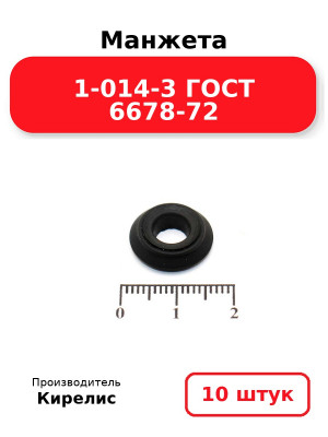 Манжета 1-014-3 ГОСТ 6678-72. Комплект 10(шт.)