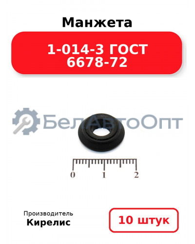 Манжета 1-014-3 ГОСТ 6678-72. Комплект 10(шт.)