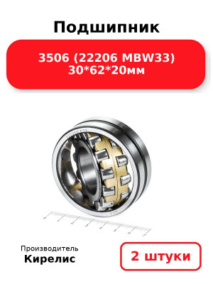 Подшипник 3506 (22206 MBW33) 30*62*20мм. Комплект 2(шт.)