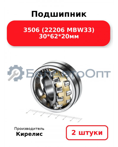 Подшипник 3506 (22206 MBW33) 30<em>62</em>20мм. Комплект 2(шт.)