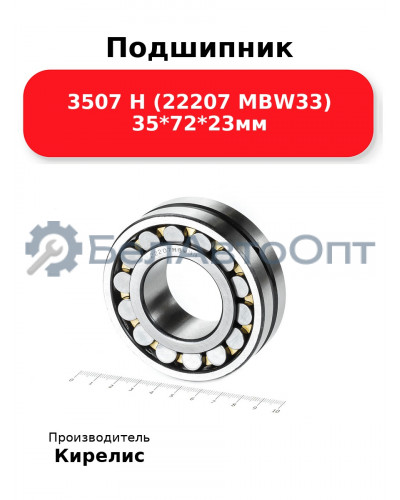 Подшипник 3507 Н (22207 MBW33) 35<em>72</em>23мм
