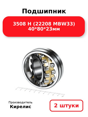 Подшипник 3508 Н (22208 MBW33) 40*80*23мм. Комплект 2(шт.)