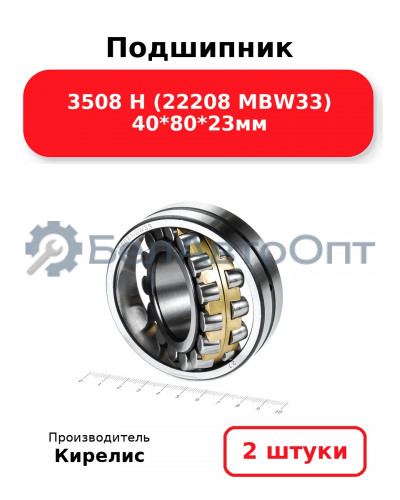 Подшипник 3508 Н (22208 MBW33) 40<em>80</em>23мм. Комплект 2(шт.)