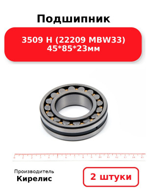 Подшипник 3509 Н (22209 MBW33) 45*85*23мм. Комплект 2(шт.)