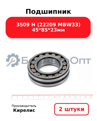 Подшипник 3509 Н (22209 MBW33) 45<em>85</em>23мм. Комплект 2(шт.)