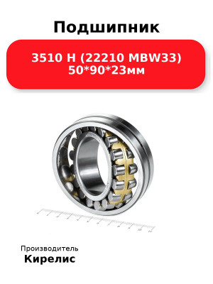 Подшипник 3510 Н (22210 MBW33) 50*90*23мм