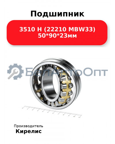 Подшипник 3510 Н (22210 MBW33) 50<em>90</em>23мм