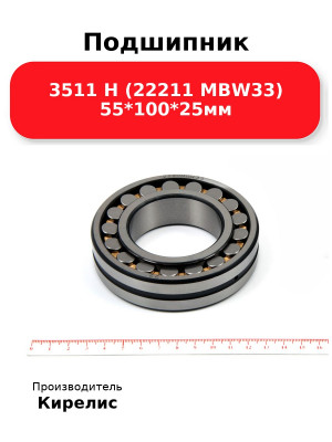 Подшипник 3511 Н (22211 MBW33) 55*100*25мм