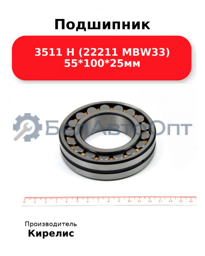 Подшипник 3511 Н (22211 MBW33) 55<em>100</em>25мм