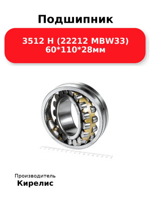 Подшипник 3512 Н (22212 MBW33) 60*110*28мм