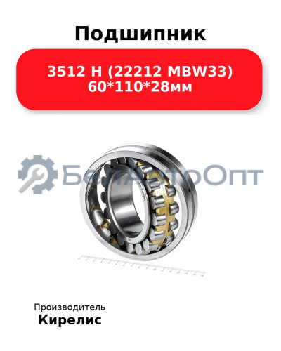 Подшипник 3512 Н (22212 MBW33) 60<em>110</em>28мм