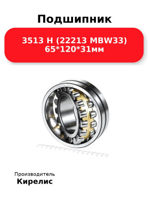 Подшипник 3513 Н (22213 MBW33) 65*120*31мм