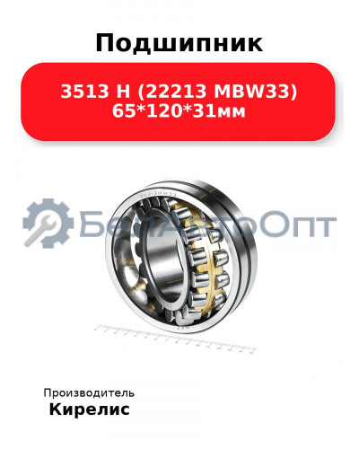 Подшипник 3513 Н (22213 MBW33) 65<em>120</em>31мм