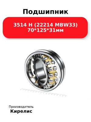 Подшипник 3514 Н (22214 MBW33) 70*125*31мм