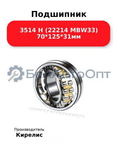 Подшипник 3514 Н (22214 MBW33) 70<em>125</em>31мм
