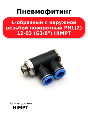 Пневмофитинг L-образный с наружной резьбой поворотный PHL(2) 12-03 (G3/8) HIMPT