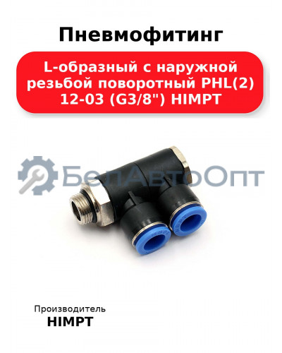 Пневмофитинг L-образный с наружной резьбой поворотный PHL(2) 12-03 (G3/8) HIMPT