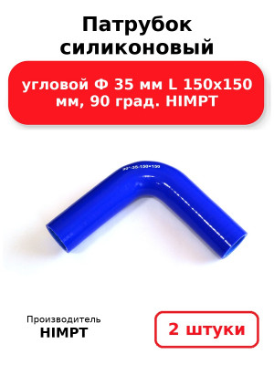 Патрубок силиконовый угловой Ф 35 мм L 150х150 мм, 90 град. HIMPT. Комплект 2(шт.)