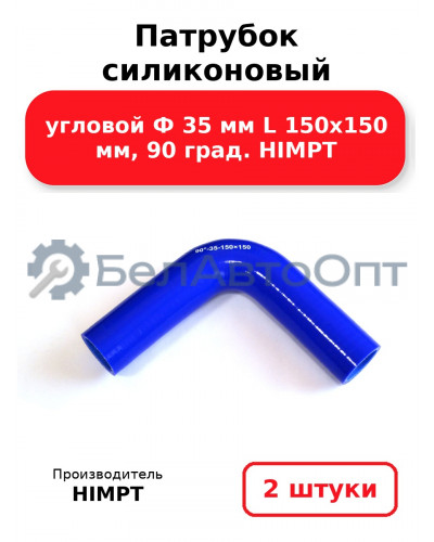 Патрубок силиконовый угловой Ф 35 мм L 150х150 мм, 90 град. HIMPT. Комплект 2(шт.)