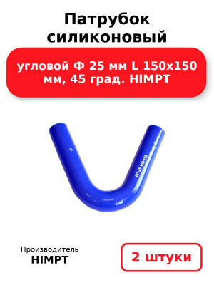Патрубок силиконовый угловой Ф 25 мм L 150х150 мм, 45 град. HIMPT. Комплект 2(шт.)